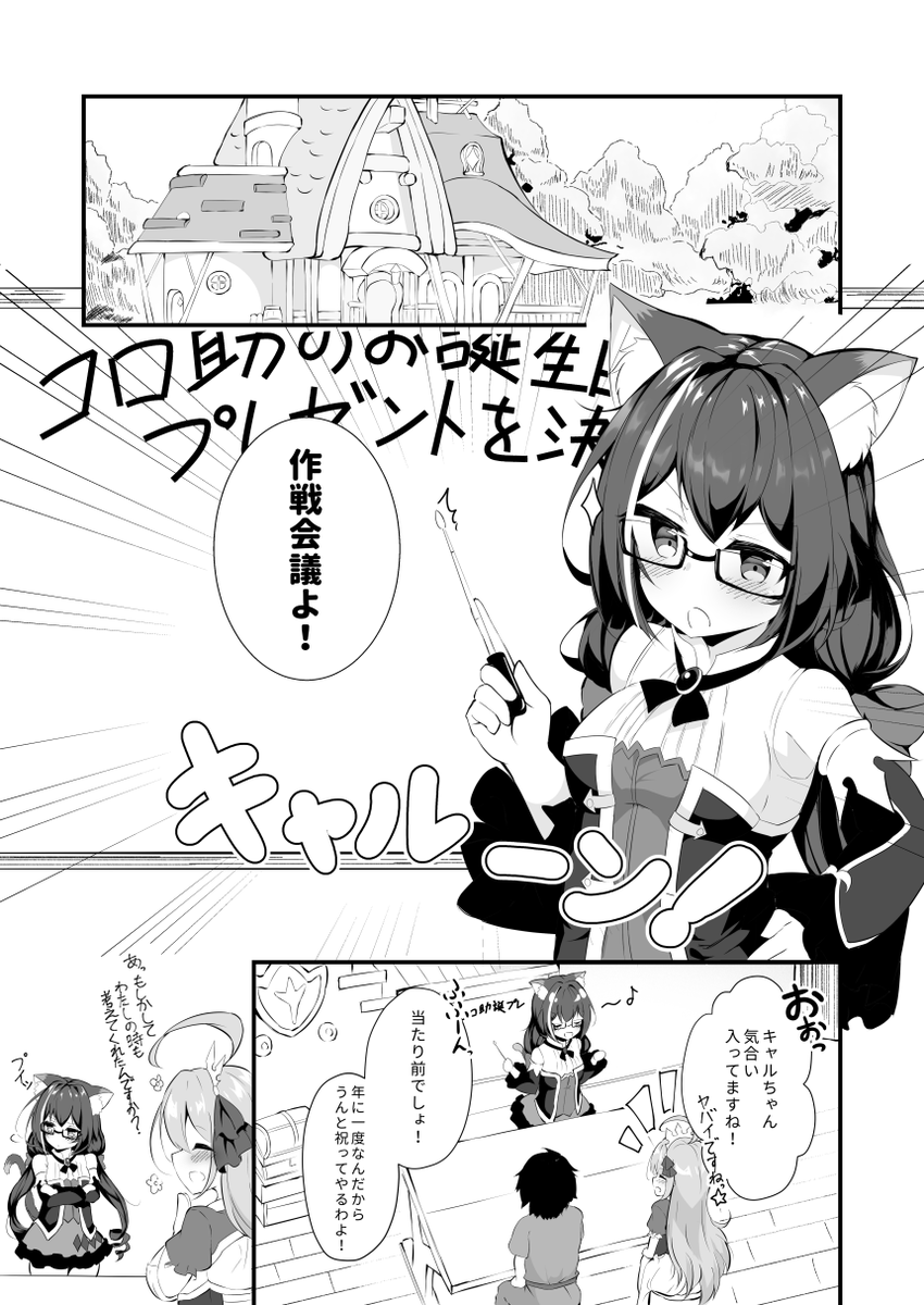 プリコッコロちゃんも無事実装されたので 
5月11日誕生日のコッコロ漫画描きました。(1/2)

コッコロちゃんお誕生日おめでとう～～～～!!!??????

#プリコネR #コッコロ生誕祭 