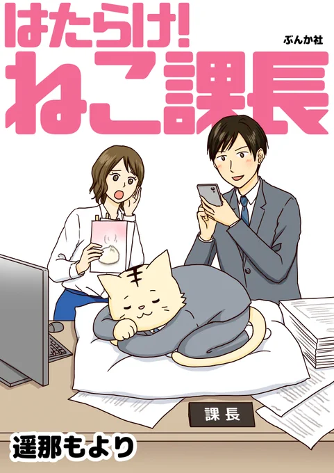 電子書籍「はたらけ!ねこ課長」コミックシーモアで1話まるまる試し読みできます。 