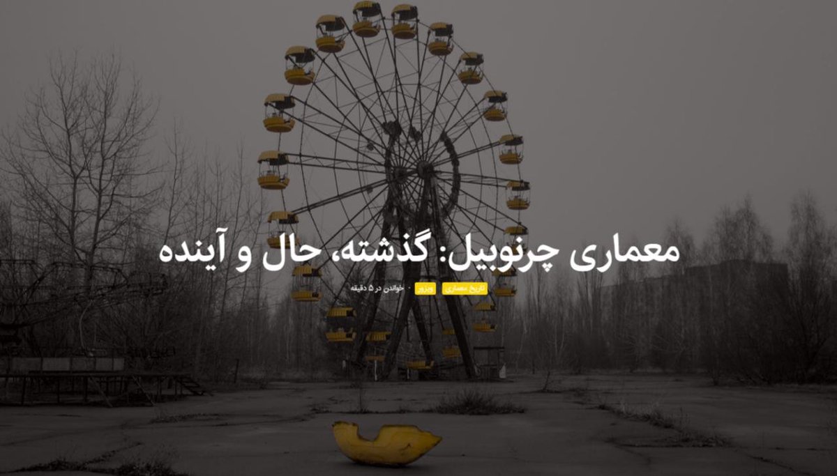 memarionline's tweet photo. [ #معماری #چرنوبیل: گذشته، حال و آینده ] 
گذشته، حال و آینده‌ی معماری چرنوبیل را بررسی کرده‌ایم، تا سرگذشتِ چشم‌اندازی را که سوخته و ویران شده است اما هنوز ممکن است از خاکستر برخیزد ترسیم کنیم...

https://t.co/5lGPoqphlu https://t.co/CzVprFnvuJ