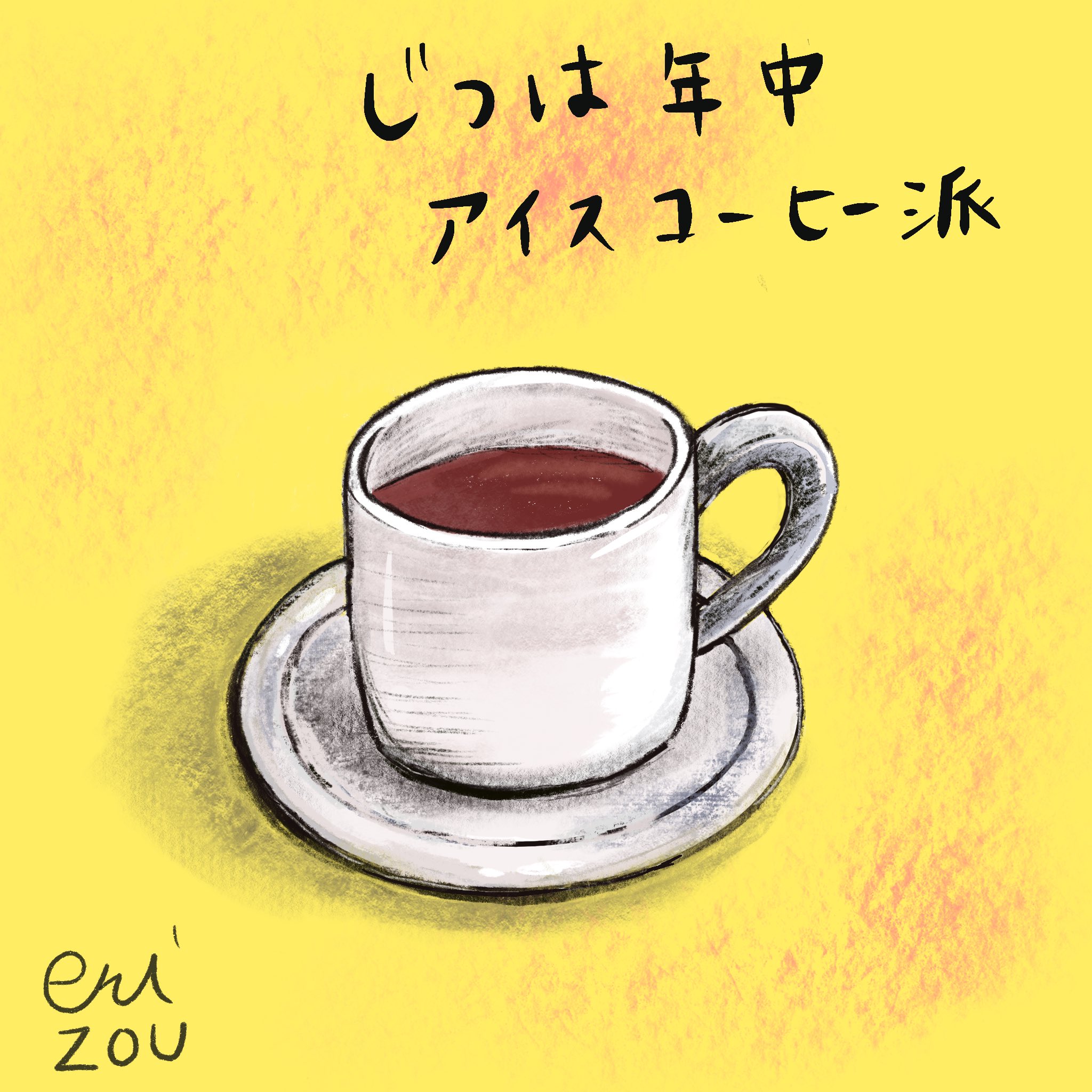 تويتر えりぞう على تويتر ホットコーヒー描きながらも じつは年中アイスコーヒー 毎日の習慣 珈琲 ホット コーヒー も好きです でも目覚めの一杯は 必ず アイスコーヒー スケッチ 手書き 練習 お絵描き好きな人と繋がりたい イラストグラム