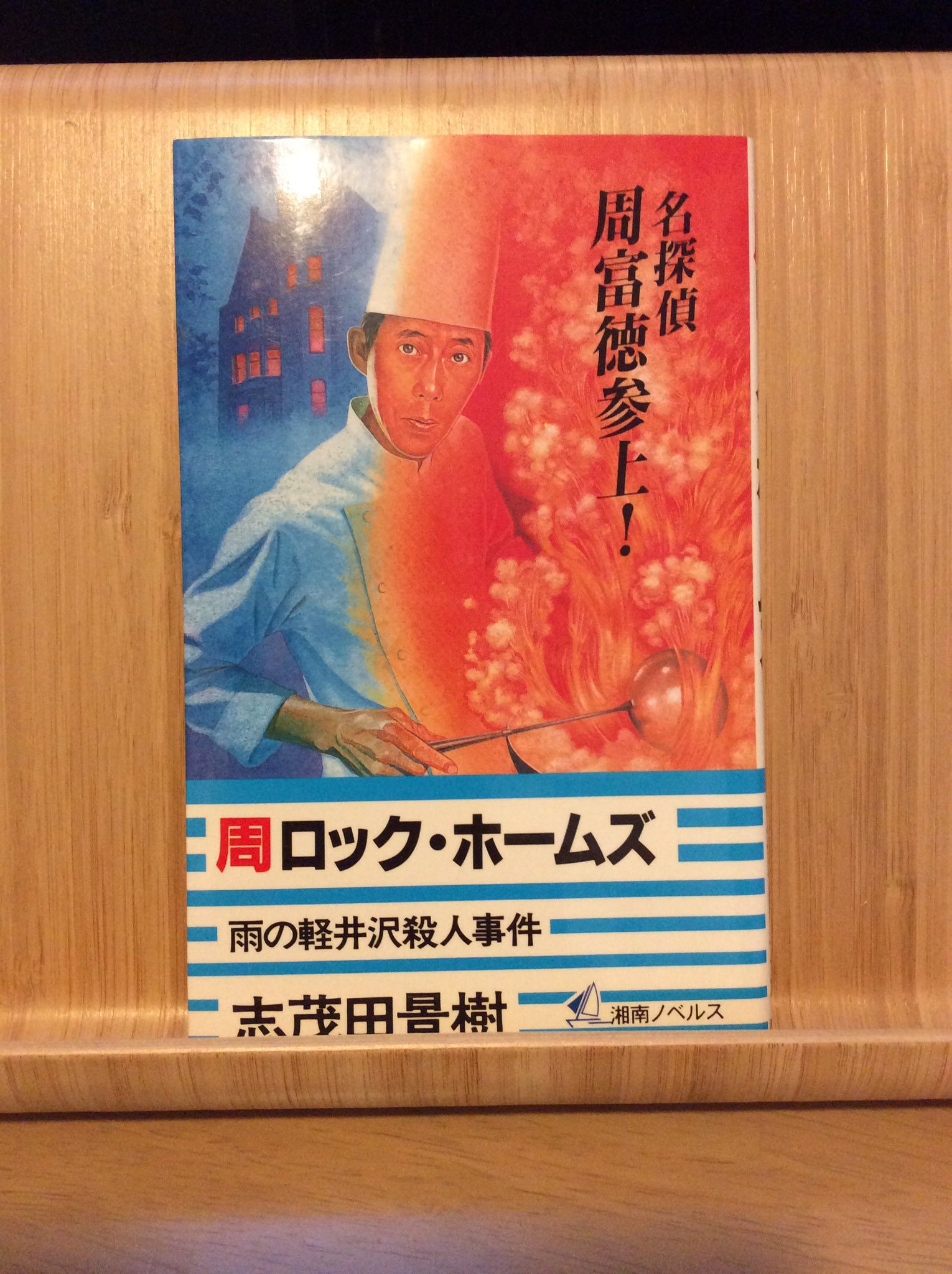 じゃま猫 こてつ 志茂田景樹 周ロック ホームズ 読了 バーナード嬢曰く で有名になった作品 話は普通のミステリで可もなく不可もなく 特に周富徳である必然性もないし タイトル以外にギャグはなく ミステリとしても中途半端 面白いものではない