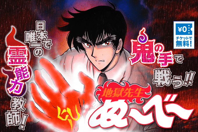 地獄先生ぬ べ が毎日1話無料で読める 電撃オンライン