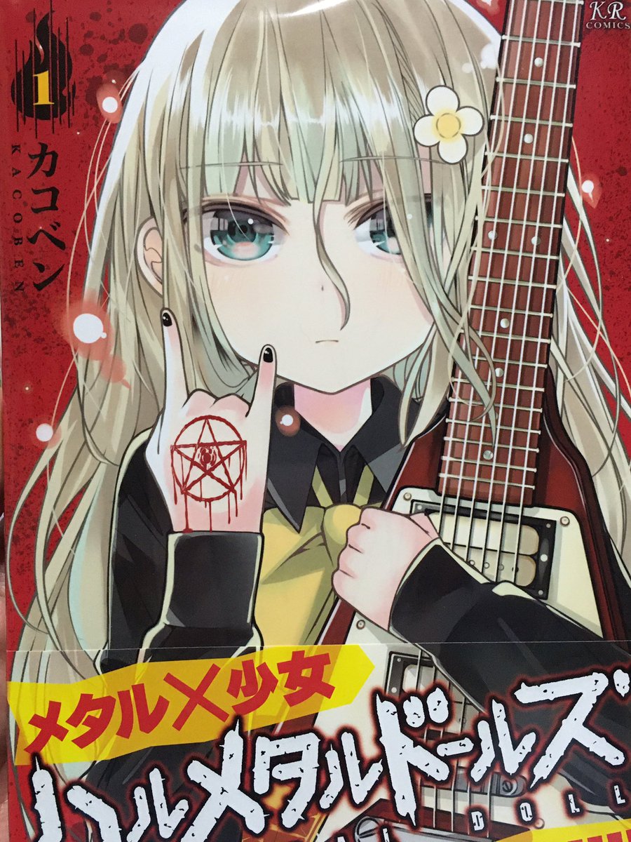 天魔銀 世はまさにガールズバンド時代 今回はハルメタル ドールズを紹介 陰キャ主人公のぼっち ざ ろっく の主人公とは真逆の対をなす主人公 普段小動物のような気弱な彼女だがギターをアンプに繋ぐと人格が変わり ヘヴィメタル系に豹変 女子高生の 天魔銀 世はまさにガールズバンド時代 今回はハルメタル ドールズを紹介 陰キャ主人公のぼっち ざ ろっく の主人公とは真逆の対をなす主人公 普段小動物のような気弱な彼女だがギターをアンプに繋ぐと人格が変わり ヘヴィメタル系に豹変 女子高生の