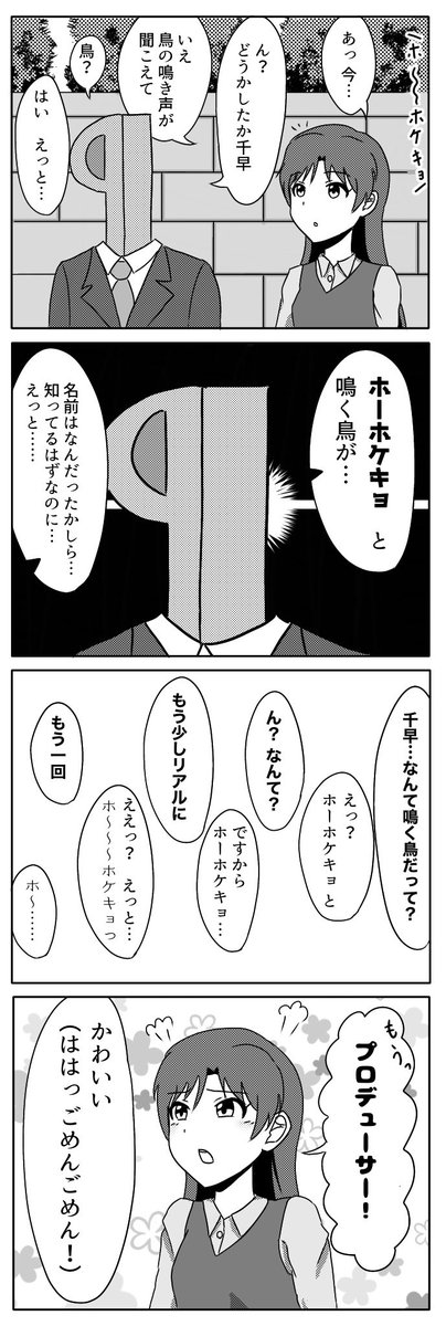 千早が ホーホケキョ って言ったら絶対かわいいと思っただけの4コマ ともゆきpの漫画