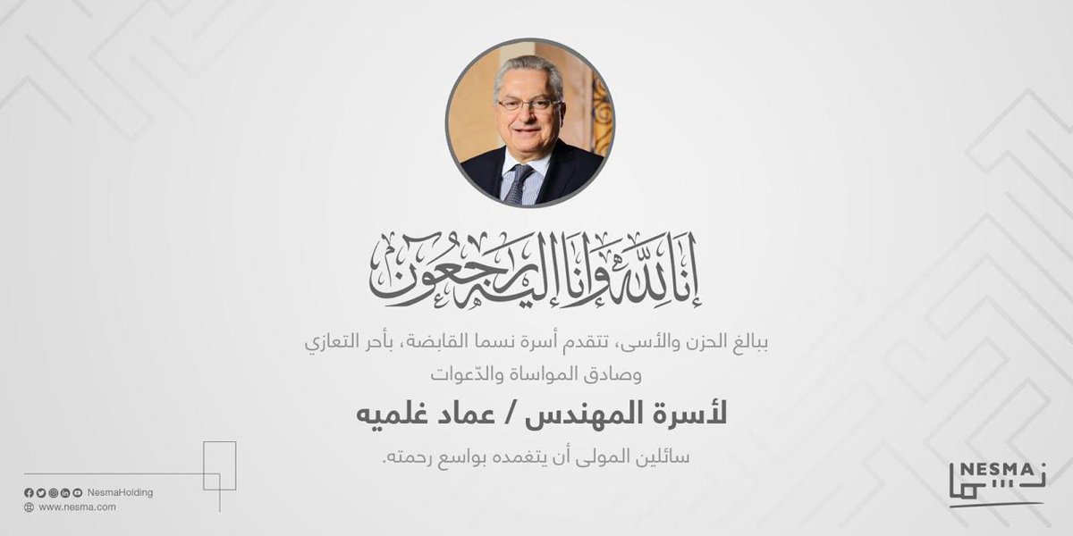 The Arab world has lost an incredible leader and my family has lost a dear friend. I will miss sitting next to you in meetings. You treated me as an equal, in a business that you established before I was even born.

Use this hashtag to share your personal stories of #ImadGholmieh