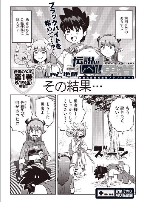 [第8話] 伝説のレベル1勇者 - しゃど地蔵 | となりのヤングジャンプ https://t.co/Fifos1bNYG

レベル1の勇者と魔王が一緒に冒険する漫画の最新話が更新されました。設定が出揃い、この作品でやりたかったお話が本格的に動き始めた気がします。編集部でも評判が良かったらしい第8話をお見逃しなく! 