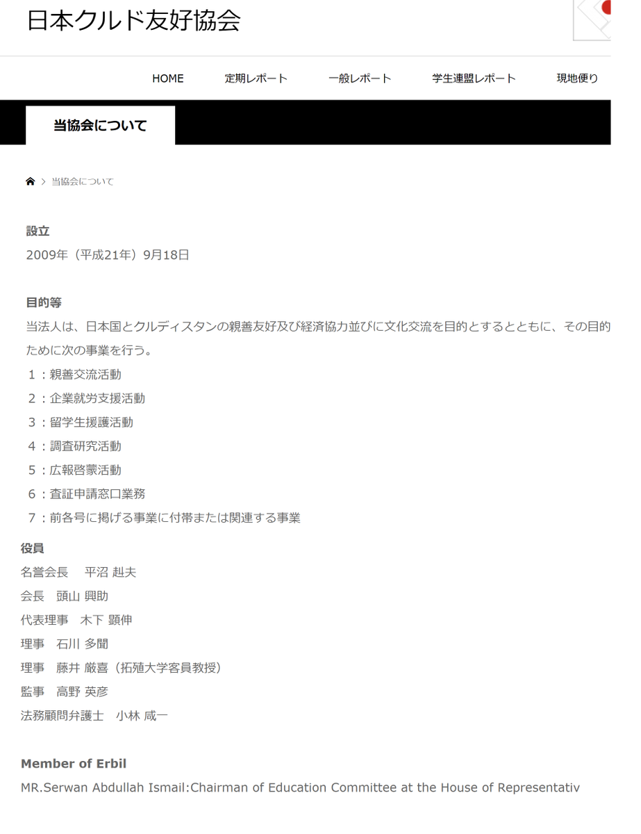 Kanayama Kohei On Twitter 一般社団法人日本クルド文化協会のfacebookはあるけど Webサイトにはアクセスできない 上記法人の母体じゃないかと言われている 一般社団法人日本クルド友好協会 のサイトを見るとこんな記述が 役員 名誉会長 平沼 赳夫 Https