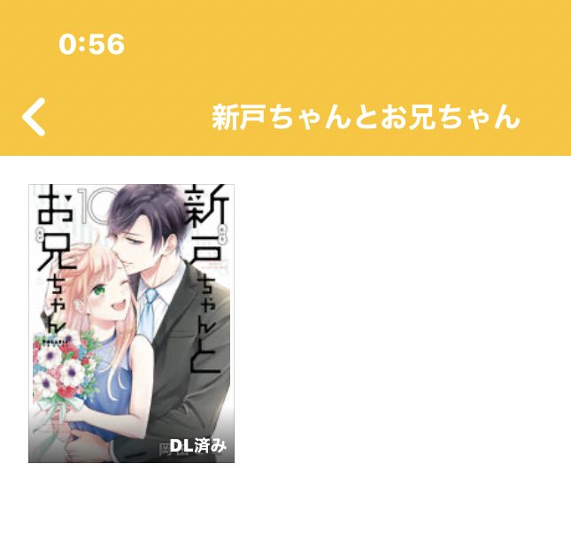 むー 岡田ピコさんの 新戸ちゃんとお兄ちゃん 気になりすぎて秒で買った めっちゃ楽しく読ませて頂きました この2人の関係好きだし自分が一人っ子だから憧れもあってキュンキュンしまくりです 終わってしまうの寂しい ののかちゃんと八千代
