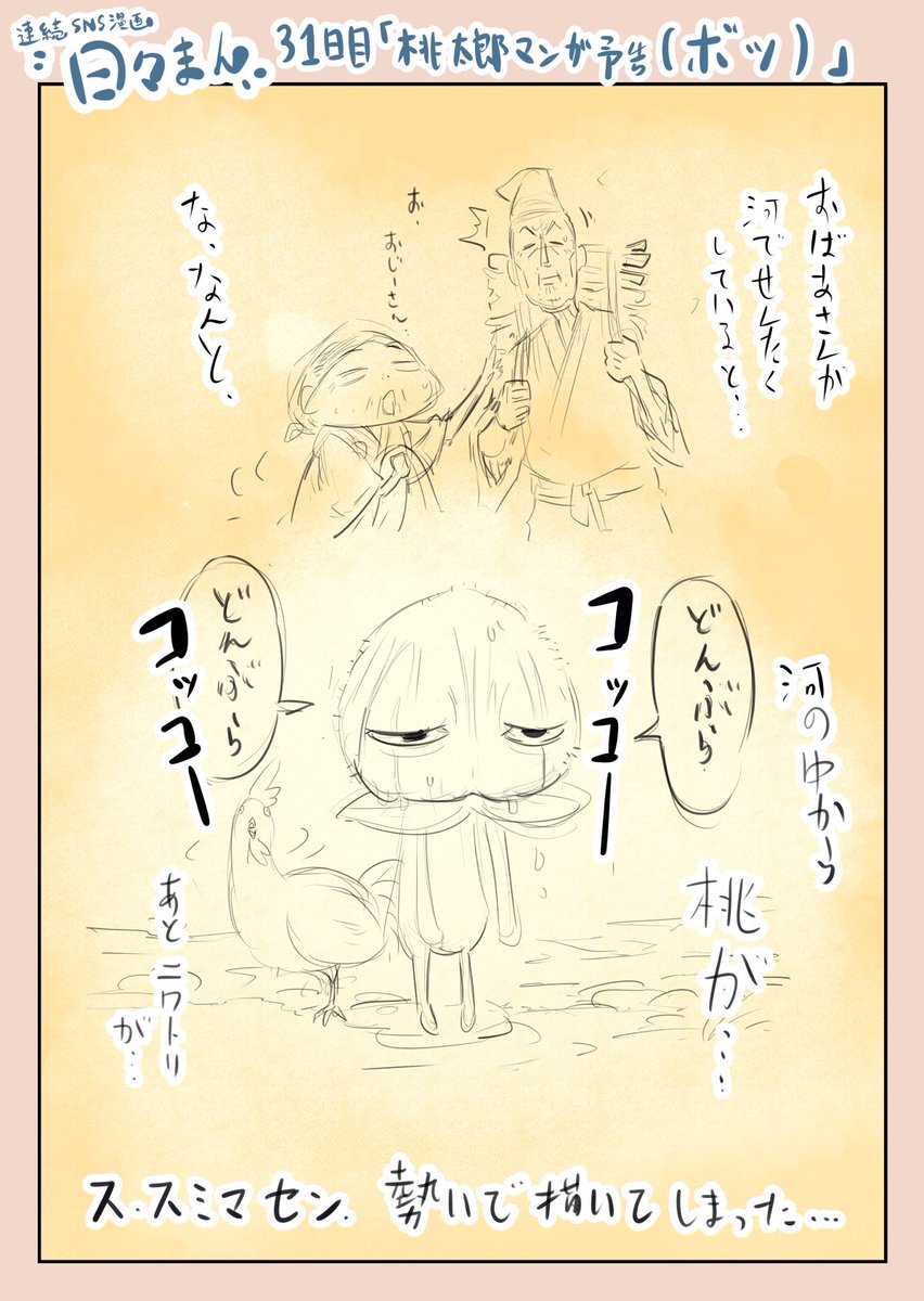 連続SNS漫画『日々まん』31日目
「桃太郎マンガ予告(ボツ)」

…つ、つい勢いで。

#コルクラボマンガ専科
#1日1Pマンガ 
