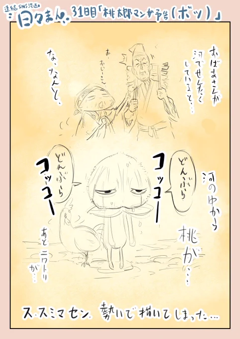 連続SNS漫画『日々まん』31日目
「桃太郎マンガ予告(ボツ)」

…つ、つい勢いで。

#コルクラボマンガ専科
#1日1Pマンガ 