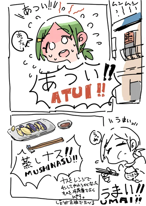 さっきピクスケでお絵かき配信したときに筆慣らしに描いた漫画。蒸しナスが食べたいという思いを中心にまとめている。 