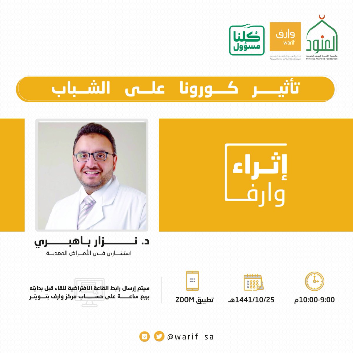 نعود إليكم في لقاءات #اثراء_وارف مع الدكتور نزار باهبري إستشاري الأمراض المعدية في حديث عن تأثير كورونا على الشباب.

كونوا بالقرب 🙏🏻

#العنود_الخيرية