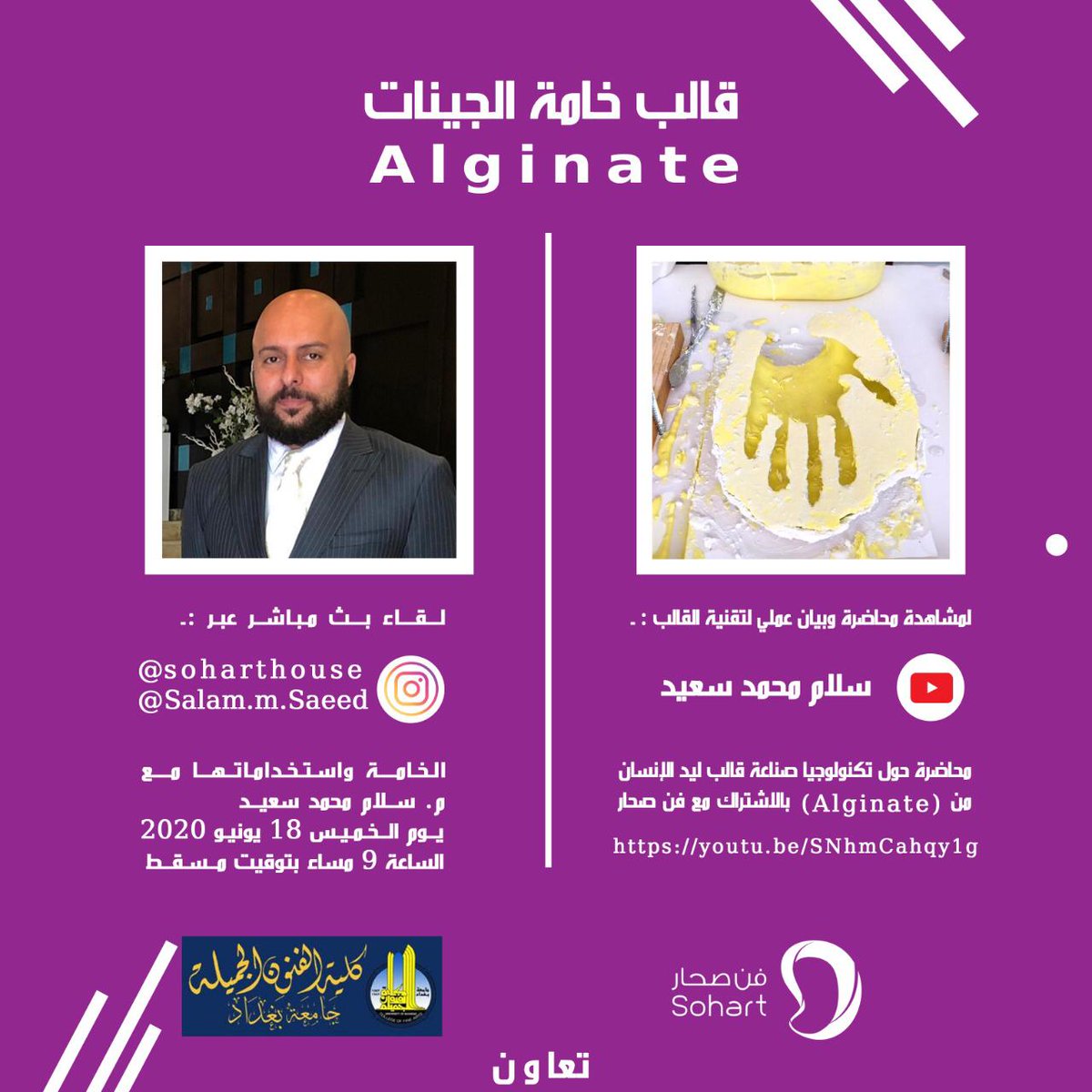 بالتعاون مع كلية الفنون الجميلة بجامعة بغداد
نقدم لكم
محاضرة
بيان عملي
لقاء مباشر
حول خامة الجينات واستخدامها في التشكيل الفني للمحاضر سلام محمد سعيد

رابط المحاضرة والبيان العملي حول خامة الجينات

youtu.be/SNhmCahqy1g