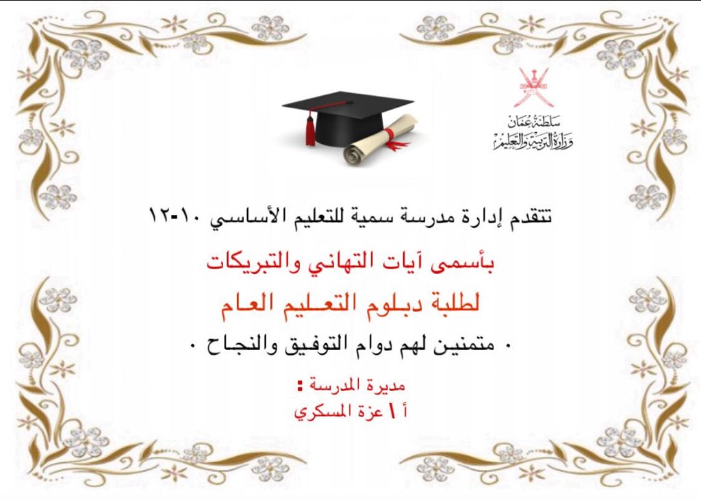 لا يليق المجد الا بأهله ...في سميه هناك من يتألق بحب وشغف للتعلم والمجد والعلا ، مبارك التخرج 🎓