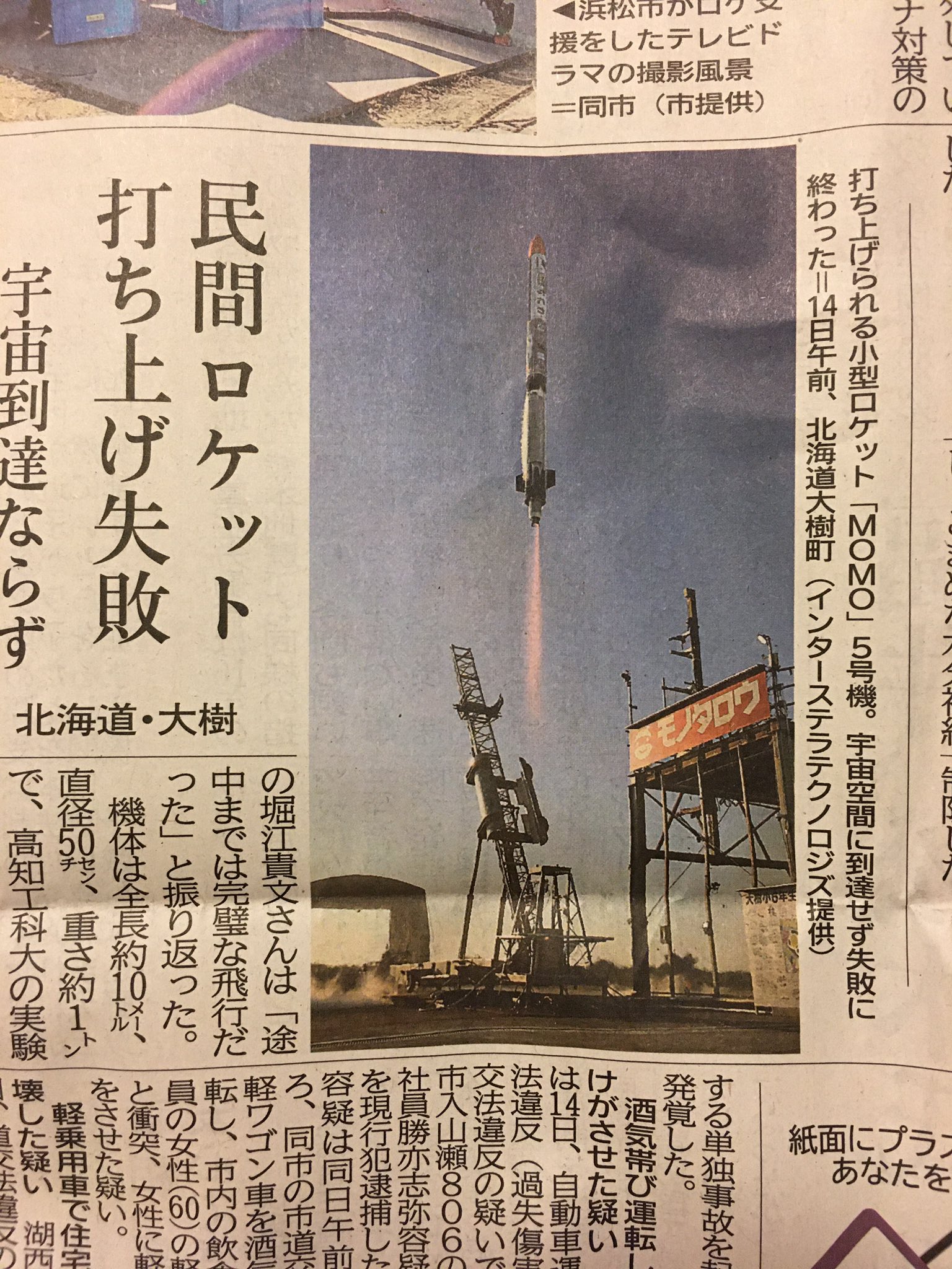 まちょ インターステラさん 民間ロケット打ち上げ失敗は残念 次回頑張ってほしい で モノタロウさんはスポンサーなのか