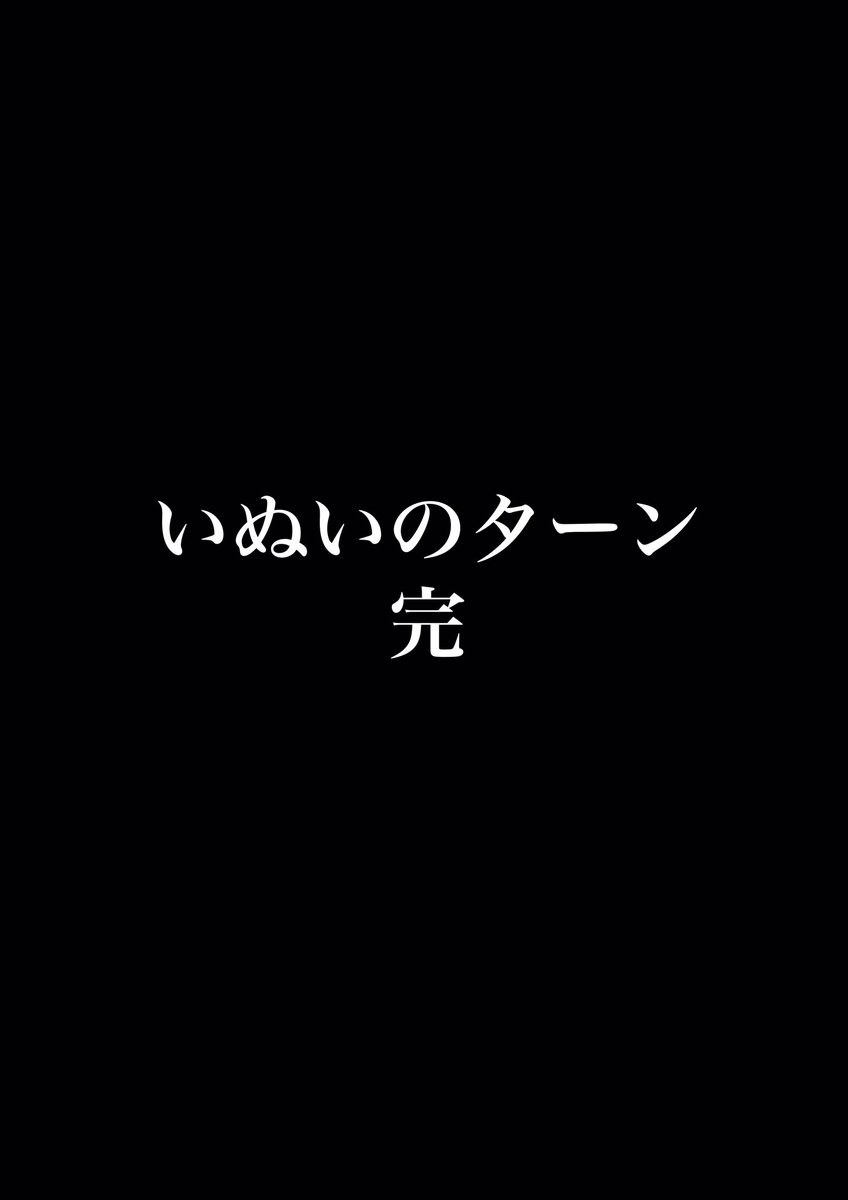 続・いぬいのターン
「いにゅいおこ」2/2 