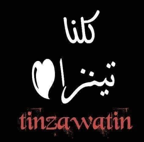 Djenaneyounes1's tweet photo. #كلنا_تينزاواتين https://t.co/Wd9tJ44cIY