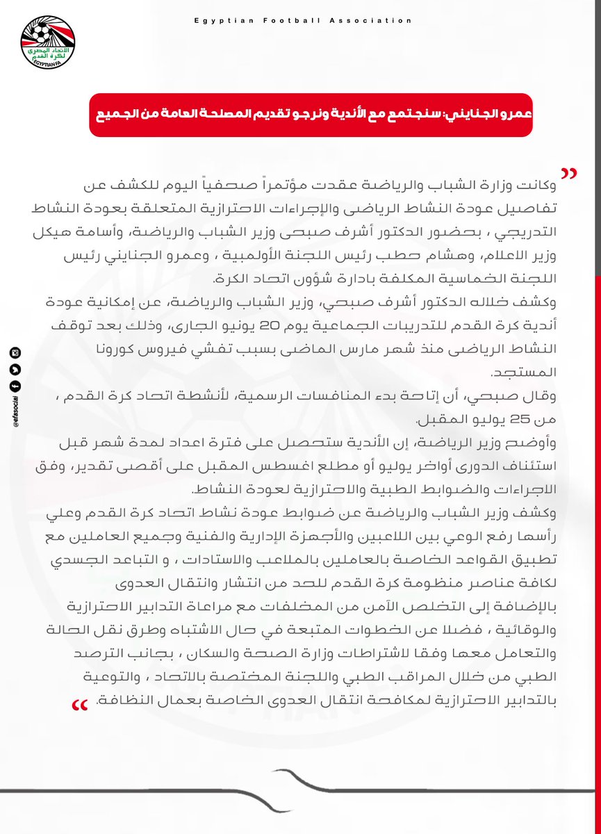 EFA's tweet photo. 🔴 ب��د إعلان إمكانية عودة النشاط الرياضي:

عمرو الجنايني: سنجتمع مع الأندية ونرجو تقديم المصلحة العامة من الجميع .... 

#EFA https://t.co/jHJoPqdiLg