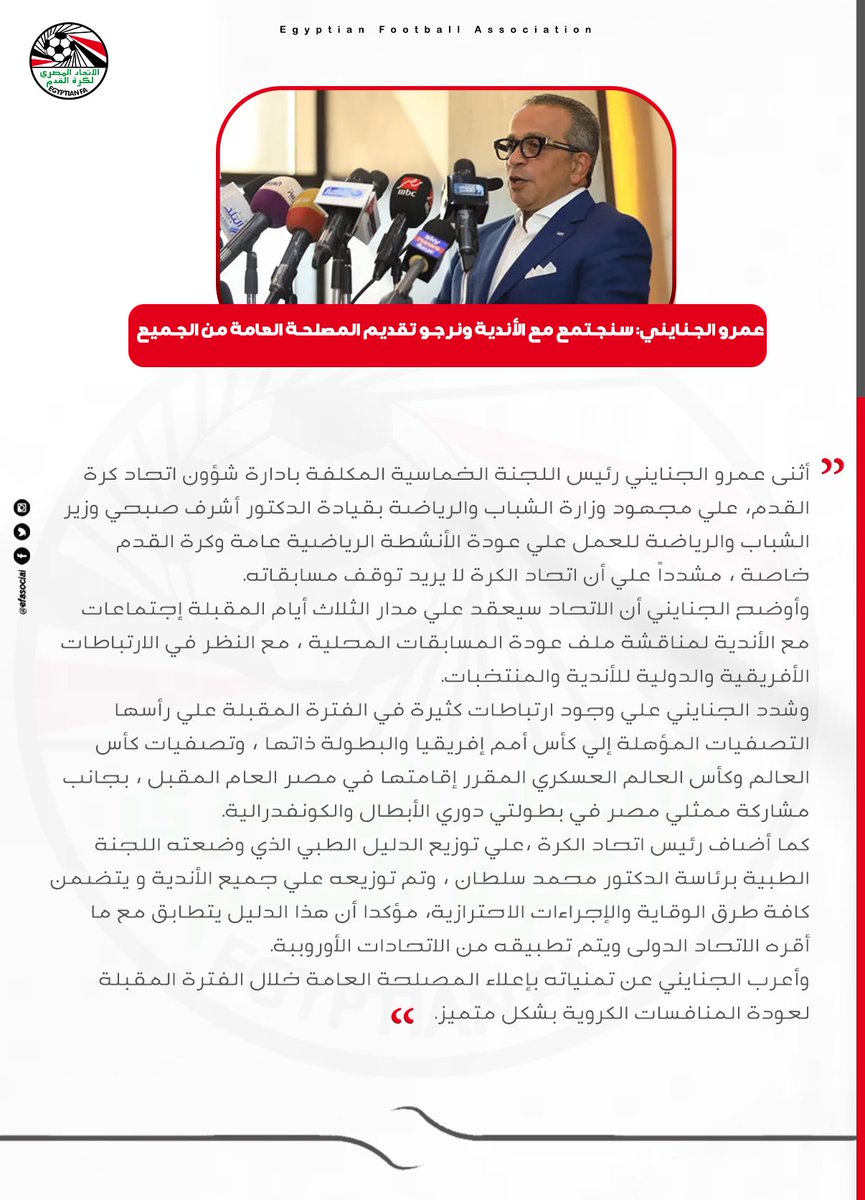 EFA's tweet photo. 🔴 ب��د إعلان إمكانية عودة النشاط الرياضي:

عمرو الجنايني: سنجتمع مع الأندية ونرجو تقديم المصلحة العامة من الجميع .... 

#EFA https://t.co/jHJoPqdiLg