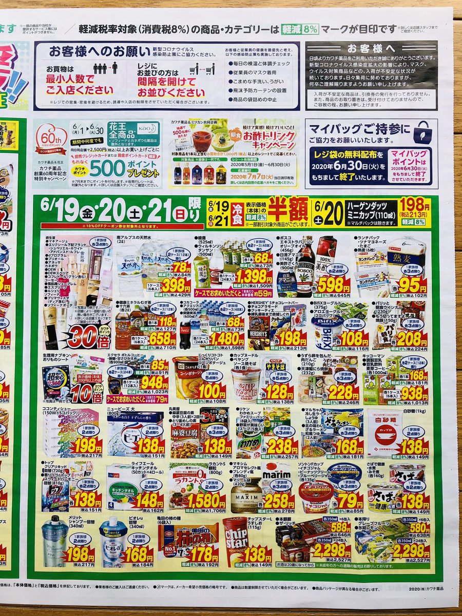 ポイントカード カワチ薬品