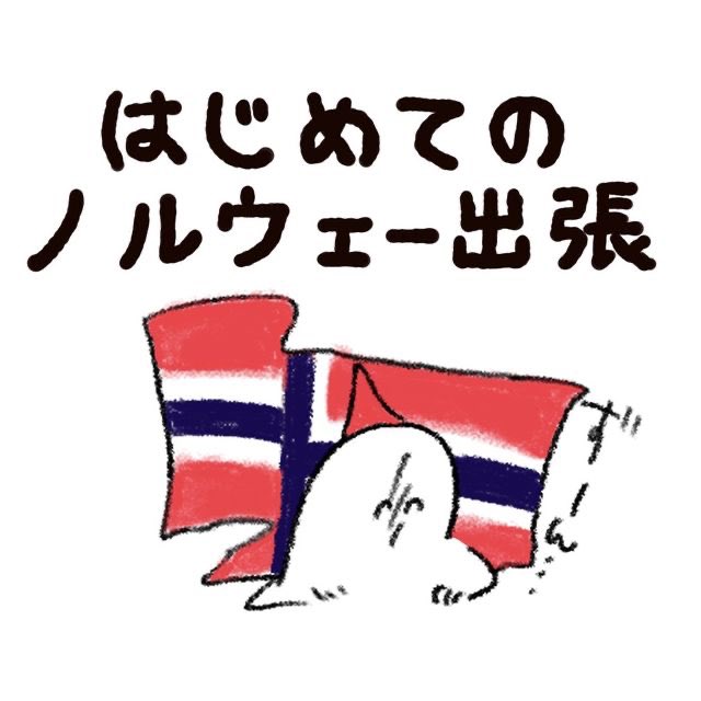 はじめてのノルウェー出張エピソードが更新されましたっ…!
https://t.co/zaUSumsdxw 