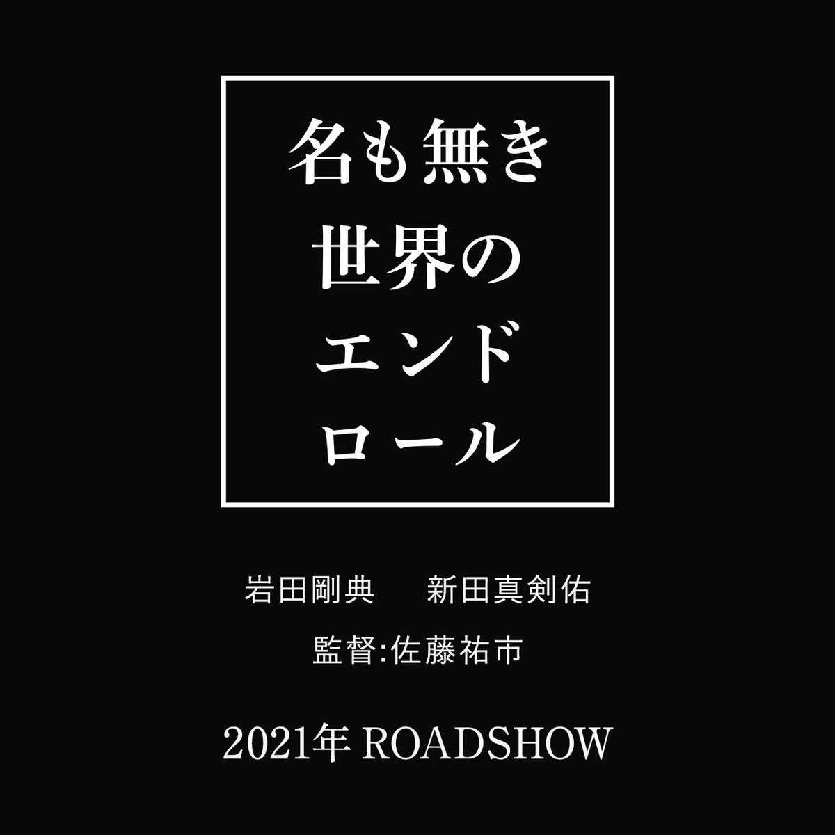 『名も無き世界のエンドロール 』
監督：佐藤祐市
2021年公開予定
公式HPはnamonaki.jp