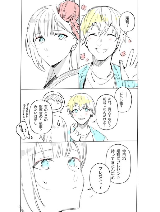 翔鶴の彼氏(まだ付き合ってない) 