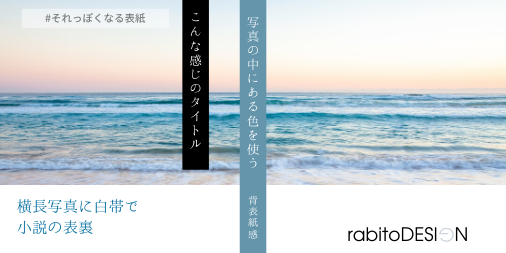 らびと 3dするヘッダー屋さん やってみた それっぽくなる表紙 横長写真に白帯で小説の表裏 白帯に文字を入れる 背表紙は写真の中の色を使う タイトルは白字に黒背景 どんな物語なんだろう らびとデザイン