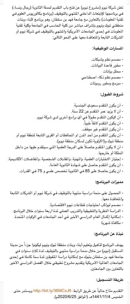 إعلان فتح التقديم في برنامج نيوم للإبتعاث الخارجي المنتهي بالتوظيف