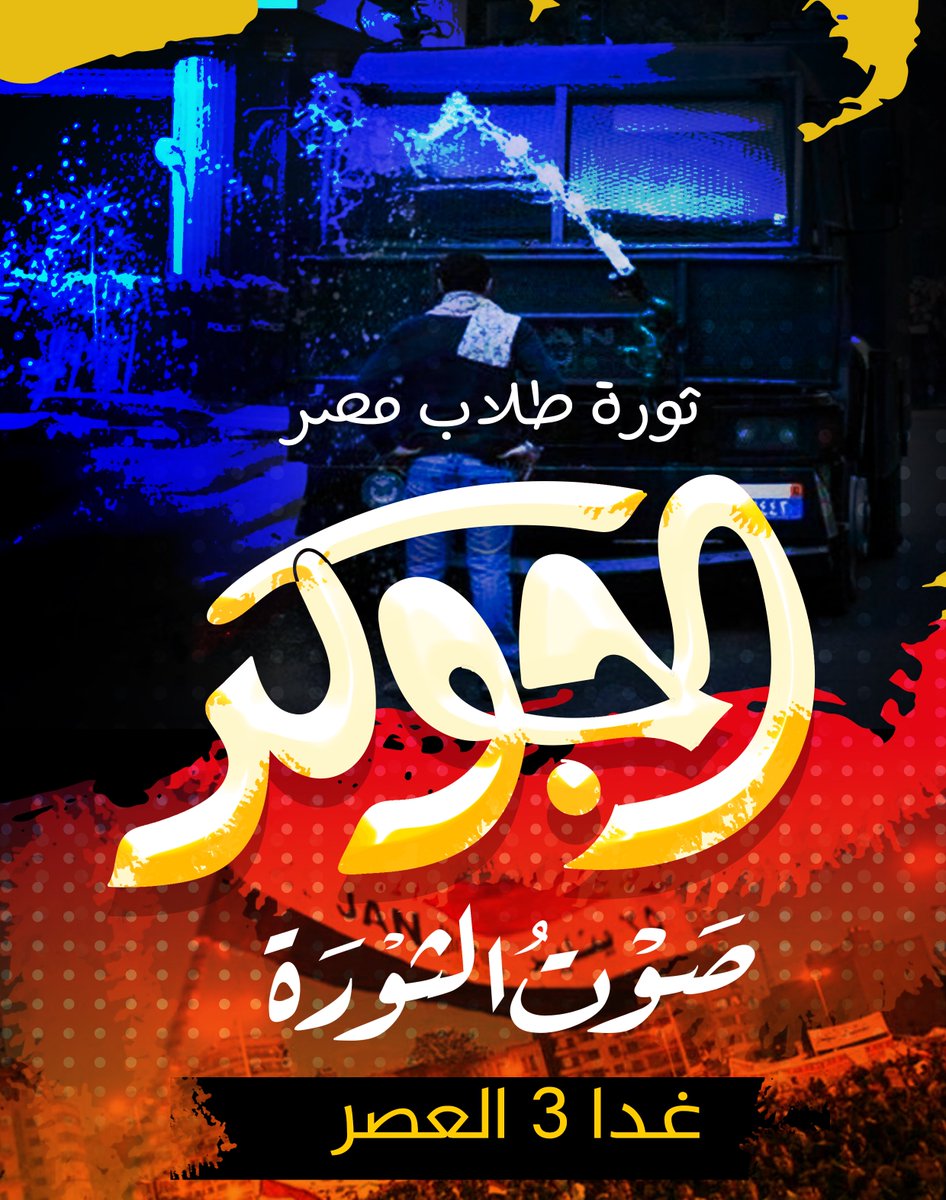 tamergamalhosny's tweet image. #ثوره_طلاب_مصر
معادنا الساعة 3
وتحديد الاماكن هيكون على صفحة جوكر شبرا الساعة واحدة الضهر
facebook.com/jokershopra/