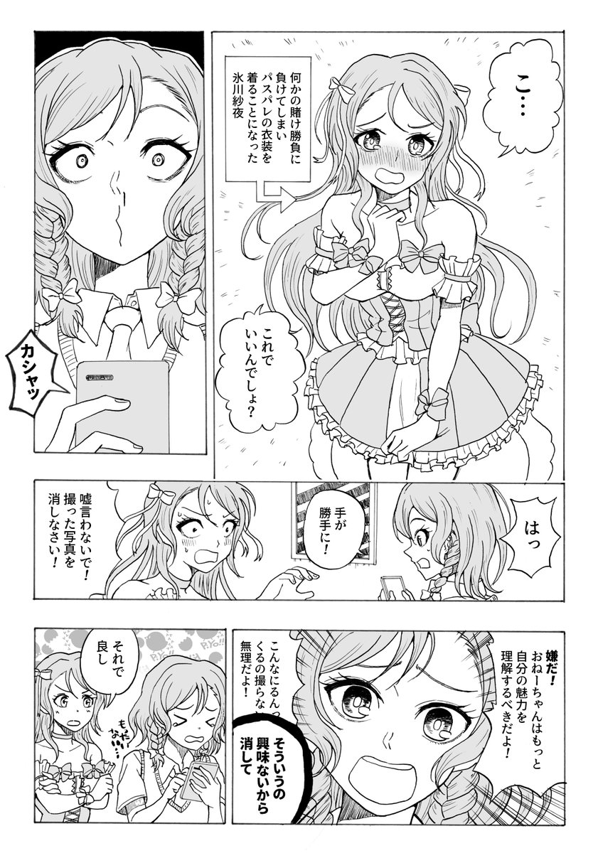 パスパレ衣装を着た紗夜ちゃんの漫画です 