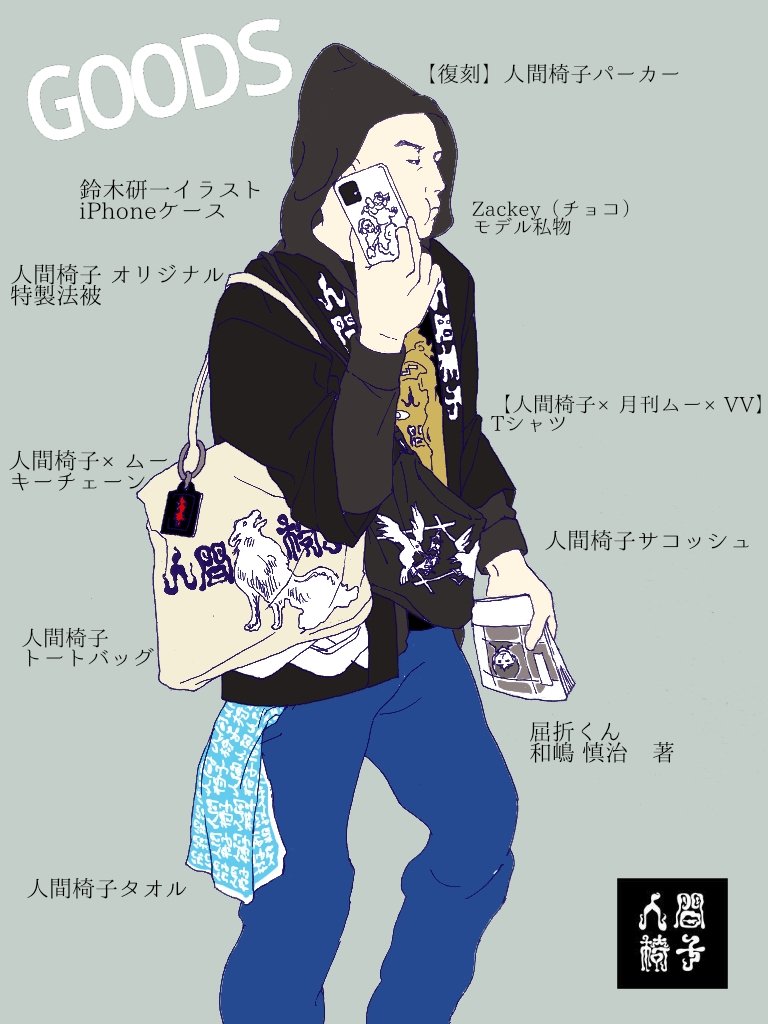 人間椅子オリジナル特製法被