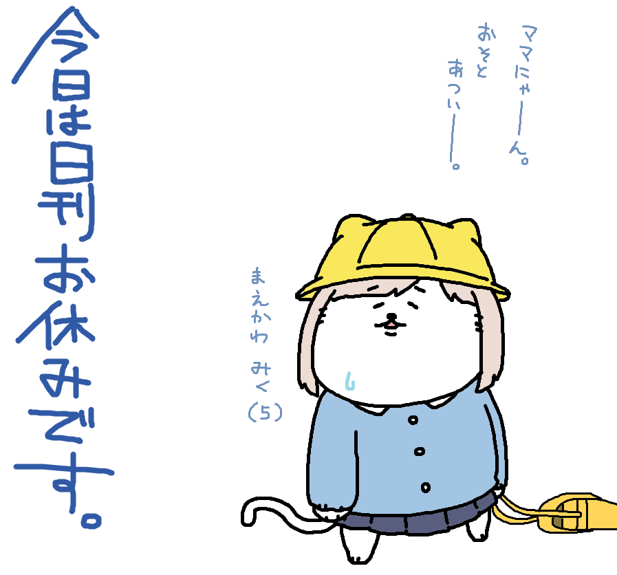 今日・明日は日刊お休みいたします～ 
