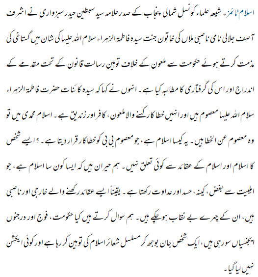  #Shia cleric Allama Sibtain Sabzwari:  #Barelvi cleric Ashraf Asif Jalali  @TheDrJalali is a blasphemer, apostate and heretic. He should be arrested and executed him under blasphemy law.  #Shias won't tolerate blasphemy against Lady Fatima. https://islamtimes.org/ur/news/868781 