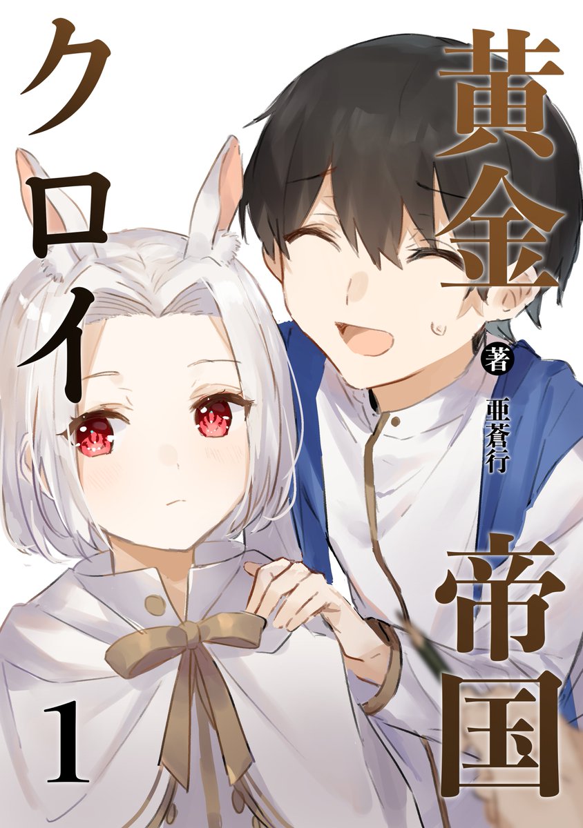 hill_publishing's tweet photo. 黄金帝国クロイ　1巻　
著：亜蒼行

本日、発売となりました。
素敵なイラストとともに、楽しくお読みください！！

<紙の書籍>
https://t.co/wCP9JfgLgy

<kindle>
https://t.co/p0L9AzVOMh https://t.co/erZXL3yeKP