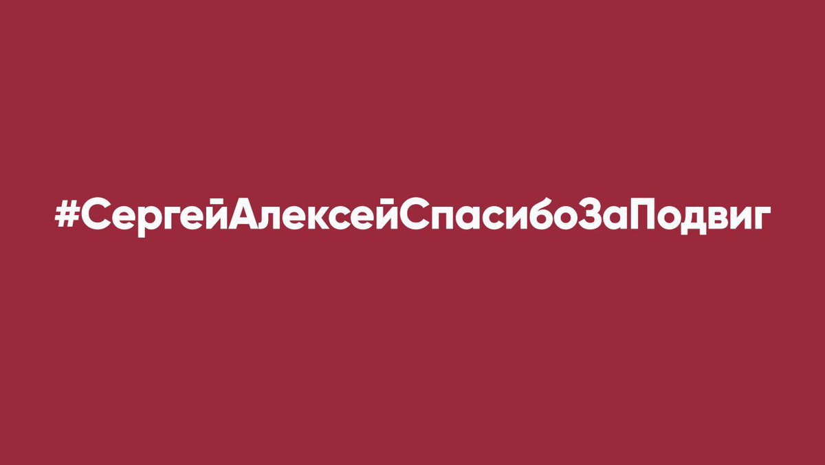 #СергейАлексейСпасибоЗаПодвиг