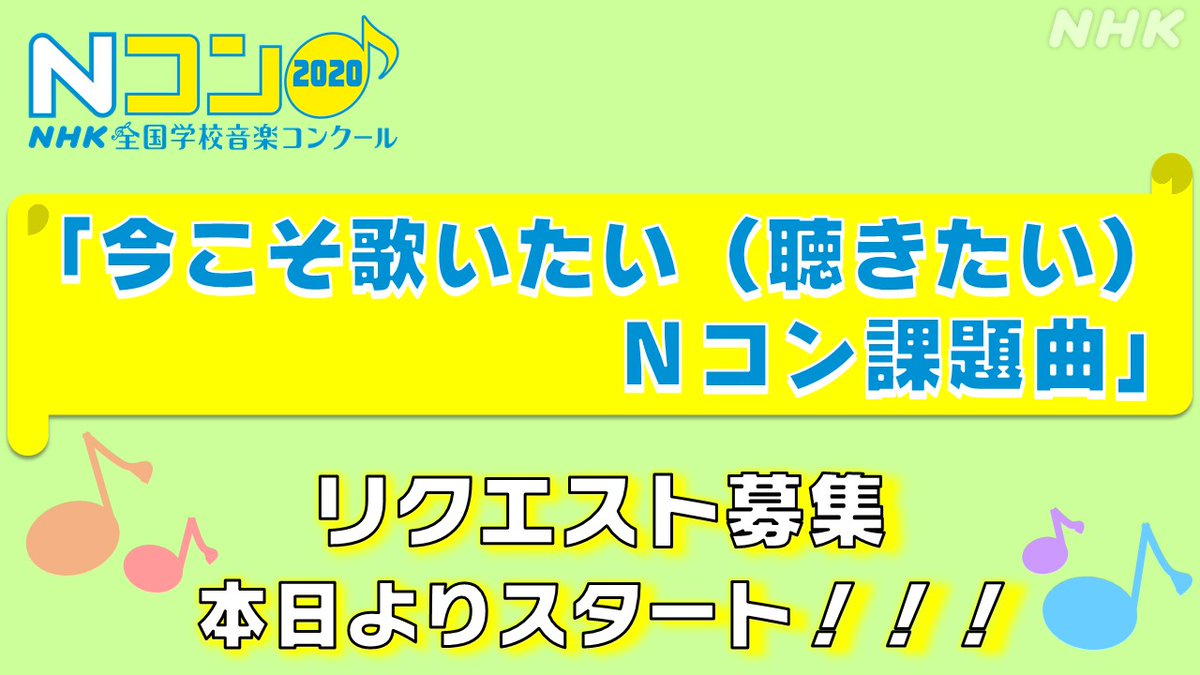 ｎｈｋ全国学校音楽コンクール Nコン Nコンスペシャルメドレー リクエスト開始 最終学年の皆さんへおくる スペシャルメドレー 企画 今こそ歌いたいnコン課題曲 のリクエスト募集を開始しました 応募はどなたでもok みんなで