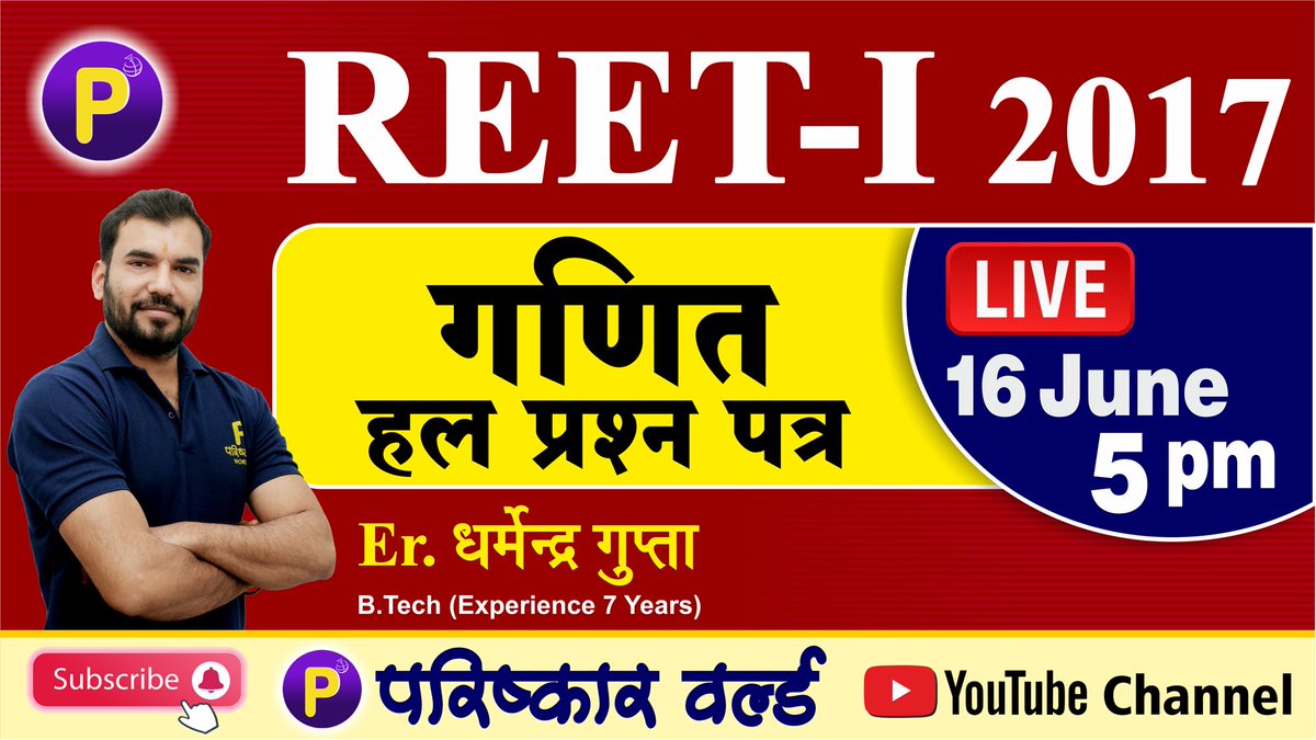 ParishkarW's tweet photo. REET-I | Maths Model Test Paper | REET-I 2017 Maths Paper Solution
https://t.co/IOYO7AtmgO
#REET #REET2020 #REET_Maths #reet_model_test_paper #model_test_paper #math #math_model_test_paper https://t.co/5WH1M8CsBy