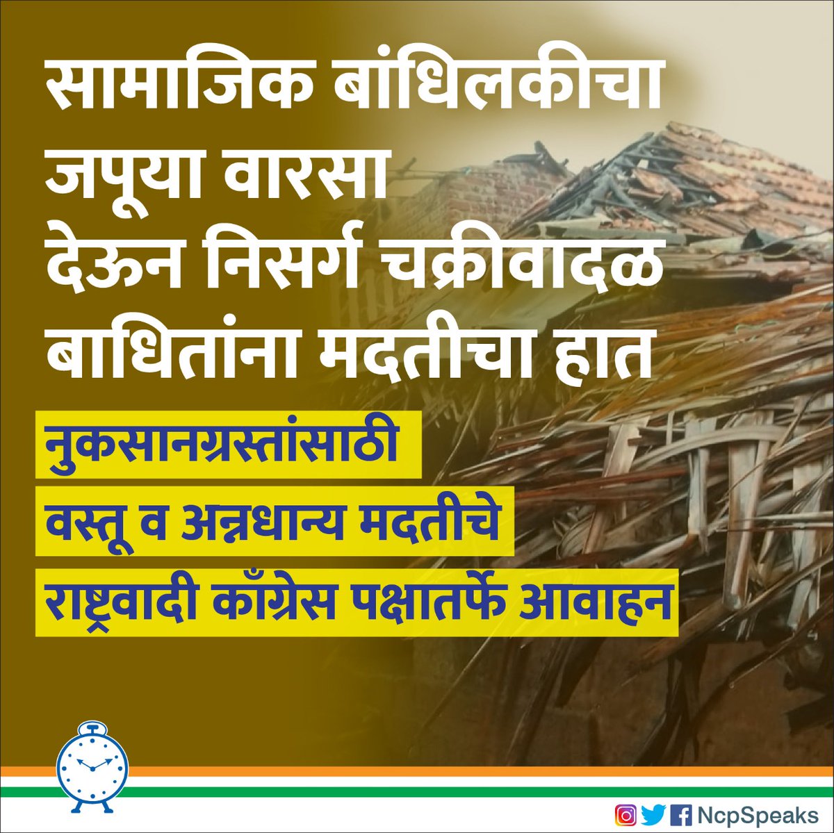 निसर्ग चक्रीवादळामुळे कोकणातील शेतकरी, कोळी बांधव, सर्वसामान्यांचे प्रचंड नुकसान झालेय. या पार्श्वभूमीवर नुकसानग्रस्तांना वस्तू, अन्नधान्य व इतर जीवनावश्यक वस्तूंचा पुरवठा करण्यासाठी मदतीचा हात देण्याचे आवाहन @NCPspeaks तर्फे पदाधिकारी, कार्यकर्ते तसेच जनतेला करण्यात येत आहे.