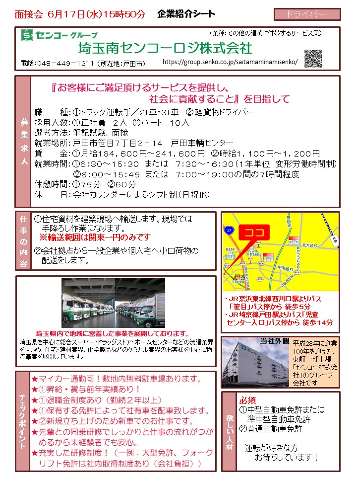ヤングキャリアセンター埼玉 Ar Twitter 企業面接会 6月17日15 50 企業面接会を開催します 運輸サービス業 埼玉南センコーロジ 警備業 アセットガード の二社になります 一般事務職あり 詳しくは企業紹介シートをご確認ください Https T Co