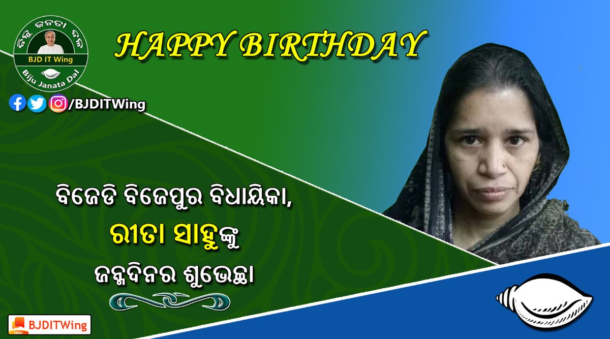 BJD IT Wing (@bjditwing) on Twitter photo ବିଜେଡି ବିଜେପୁର ବିଧାୟିକା, ରୀତା ସାହୁଙ୍କୁୁ ଜନ୍ମଦିନର ଶୁଭେଚ୍ଛା
Wishing Rita Sahu, <a href="/bjd_odisha/">Biju Janata Dal</a>'s MLA of Bijepur,on her Birthday! <a href="/Rita_bjd/">Rita Sahu</a>
<a href="/BJD4Bargarh/">BJD Bargarh</a> ବିଜେଡି ବିଜେପୁର ବିଧାୟିକା, ରୀତା ସାହୁଙ୍କୁୁ ଜନ୍ମଦିନର ଶୁଭେଚ୍ଛା
Wishing Rita Sahu, <a href="/bjd_odisha/">Biju Janata Dal</a>'s MLA of Bijepur,on her Birthday! <a href="/Rita_bjd/">Rita Sahu</a>
<a href="/BJD4Bargarh/">BJD Bargarh</a>