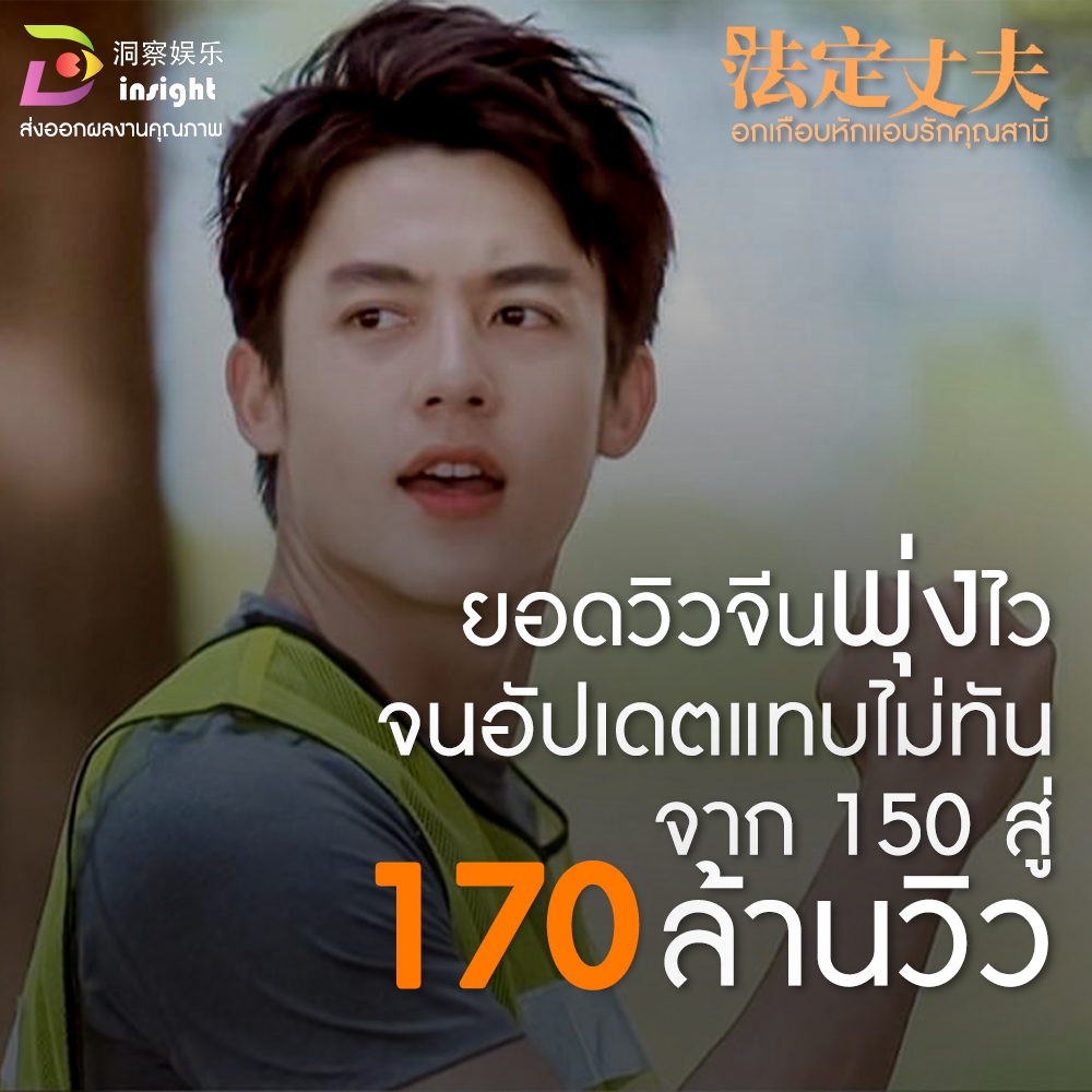 #อกเกือบหักเเอบรักคุณสามี ยอดวิวพุ่งไม่หยุด หลัง Insight ส่งไปฉายบนเเพลตฟอร์มอันดับหนึ่งของจีนก็ได้สร้างกระเเสดีอย่างต่อเนื่อง หลังออนเเอร์จบไม่นานยอดวิวก็พุ่งไวมาก จนล่าสุดขยับจาก150ล้าน สู่170ล้านวิว ภายในระยะเวลาไม่กี่วัน // สุดยอด!!
#Insightentertainment
#หมากปริญ #มิวนิษฐา