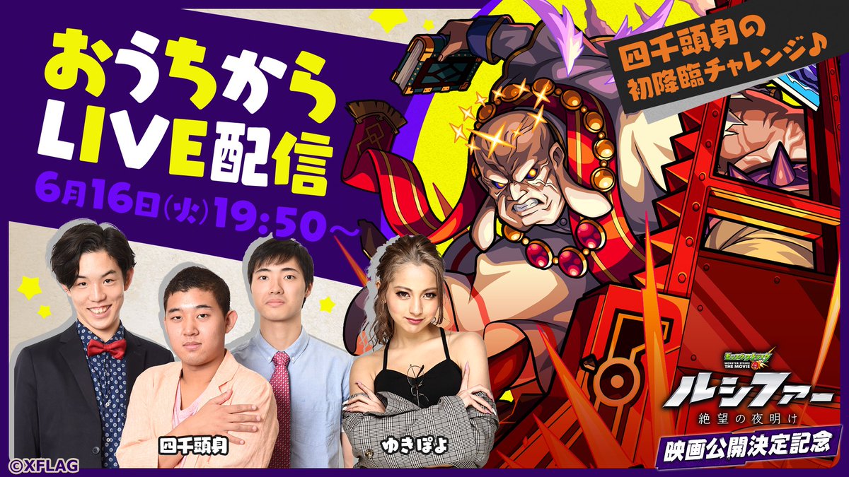 モンストキャンペーン 公式 ルシファー 絶望の夜明け 映画公開決定記念 本日6 16 火 19 50からlive配信開催 四千頭身 さんがおうちから配信 ゆきぽよ さんと初降臨クエストにチャレンジするので ぜひご覧ください T Co 3up6gdjeuz Live