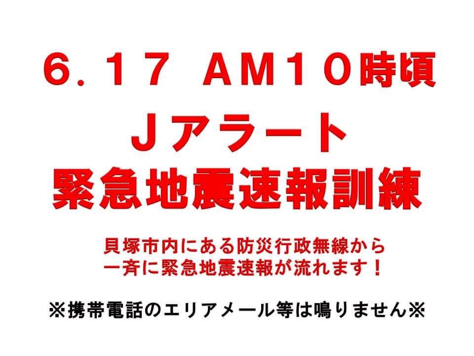 貝塚市防災情報 公式 On Twitter 6 17am10時 緊急地震速報訓練 国 による全国一斉の緊急情報の伝達訓練への参加に伴い 貝塚市においても市内に設置している防災行政無線を通じ 緊急地震速報の訓練を実施します 住民の皆様のご理解とご協力をお願いします