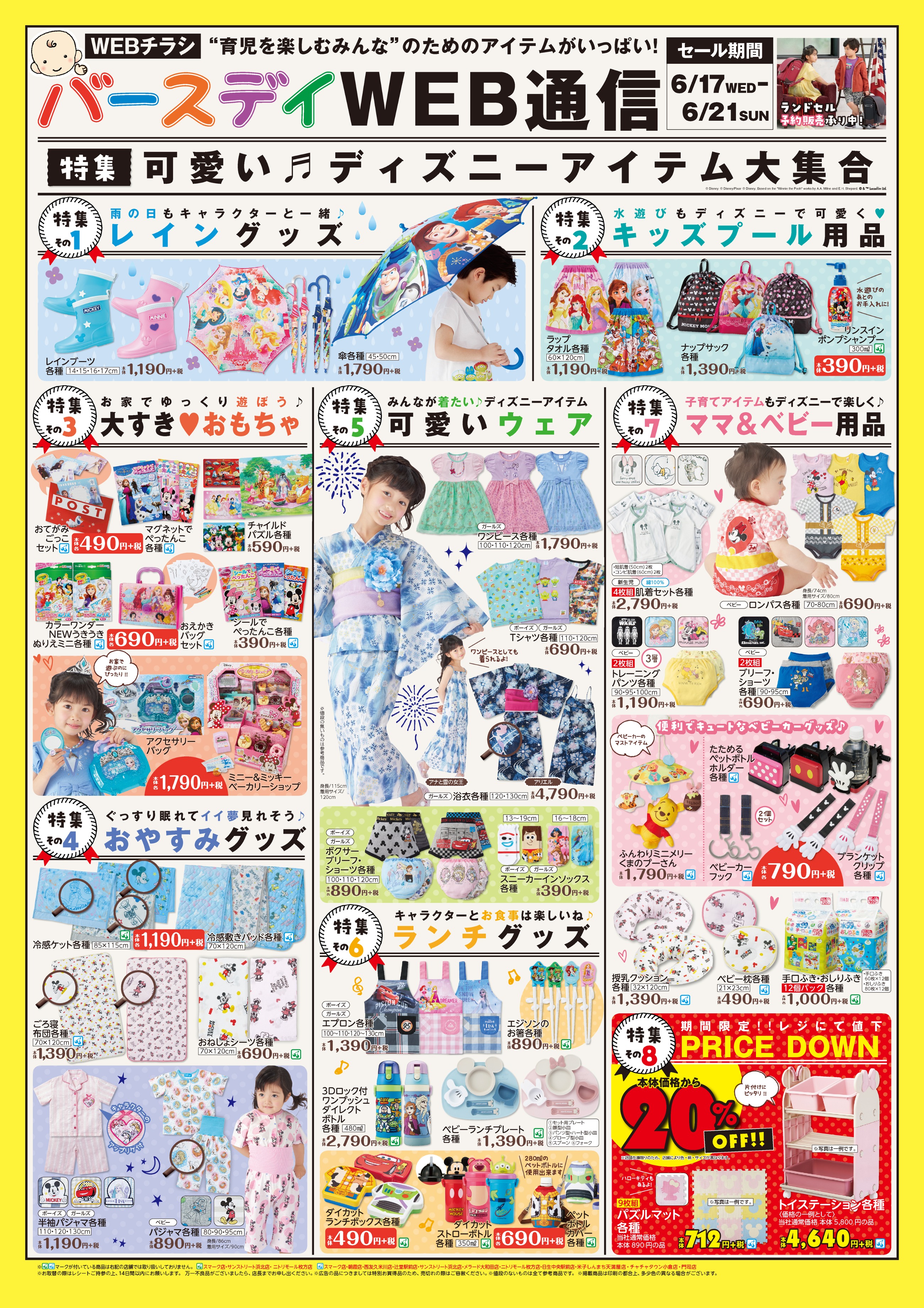 バースデイ しまむらグループ チラシ更新のお知らせ ディズニー アイテム大集合 レイングッズやキッズプール用品など これから大活躍のアイテムばかり 期間 6 17 水 6 21 日 T Co 5uxf4opjun 子供服 プチプラ バースデイ