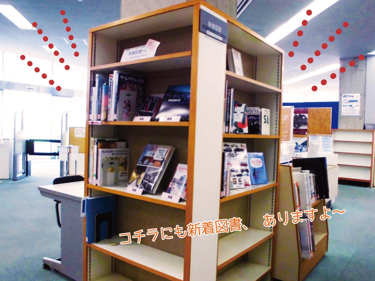 神戸芸術工科大学情報図書館 みなさん 気付いてましたか 実は 新着図書の棚が追加されています もっと手に取りやすくなったのではないでしょうか 気になった方はチェックしてみてくださいね