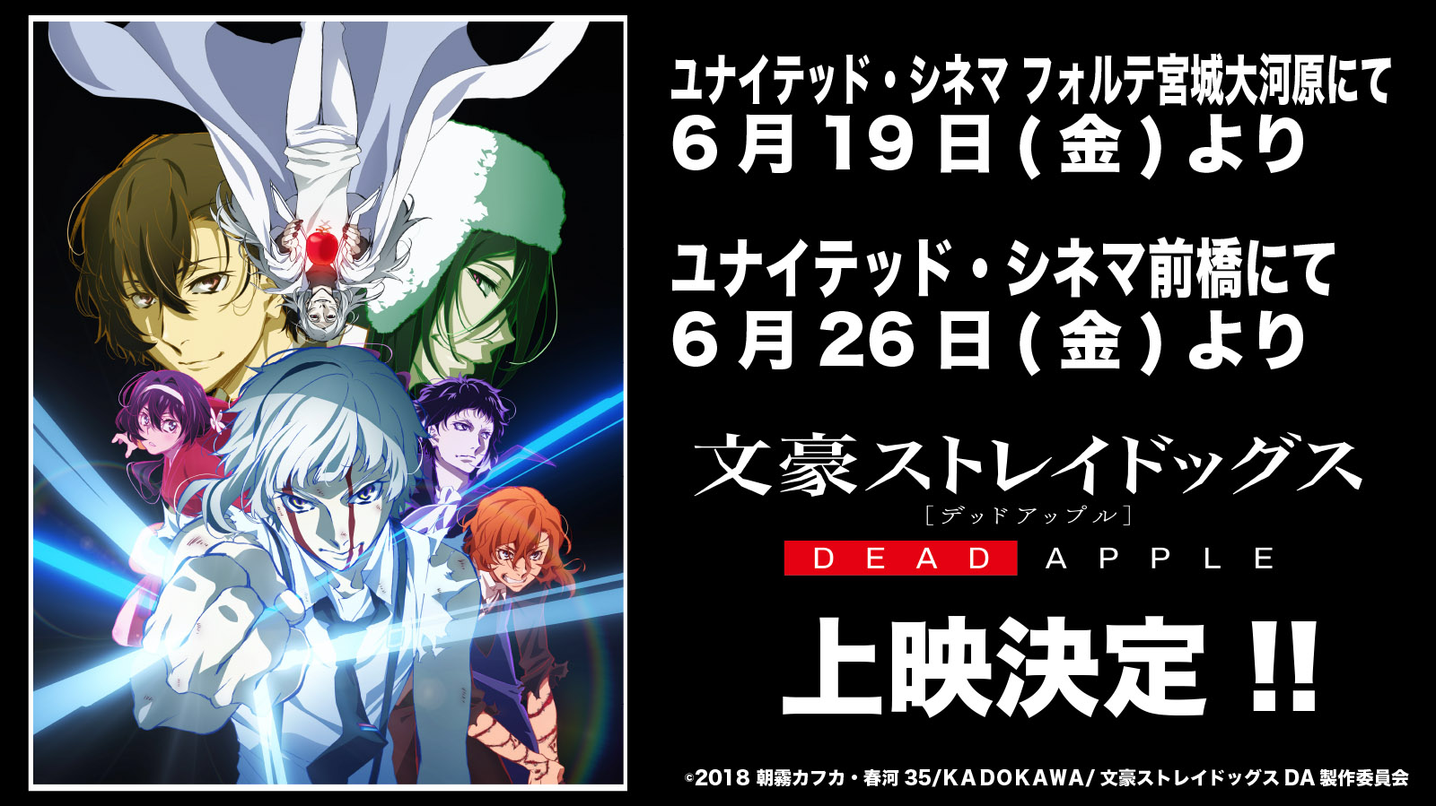 アニメ 文豪ストレイドッグス 公式 Auf Twitter Info 6月19日 金 から宮城県のユナイテッド シネマ フォルテ宮城 大河原 6月26日 金 から群馬県のユナイテッド シネマ前橋にて期間限定で映画 文豪ストレイドッグス Dead Apple デッドアップル の上映が決定