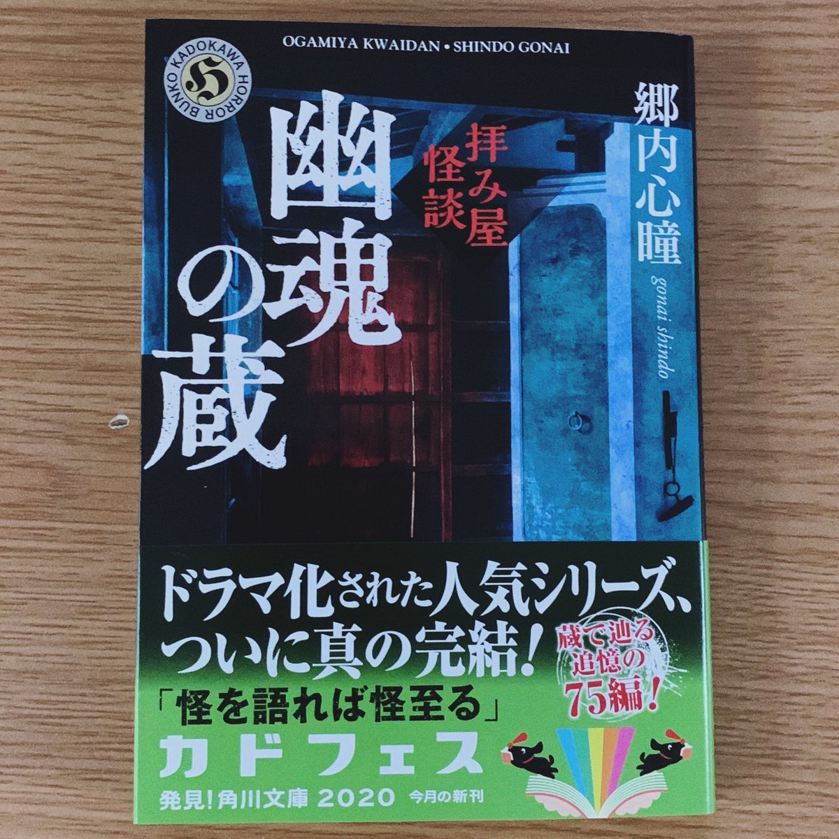 Otoboke 郷内心瞳 拝み屋怪談 幽魂の蔵 読了 実話怪談 蔵の中 の話や千草さんと小夜歌さんの話は良かったな 怖い話だけではなくて ちょっと泣けて良い話もあって これで拝み屋怪談実話シリーズが終わってしまうのも寂しい感じだな