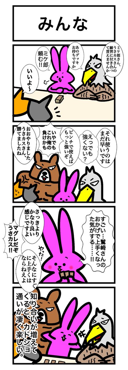 【スリーブ化投票】
108本目!
このカードゲームうさぎのどれかのシーンをスリーブ化して欲しい人はいいね&リツート!
最もポイントの多かった名シーンをスリーブ化します! 
#カードゲームうさぎ
#スリーブ化投票 