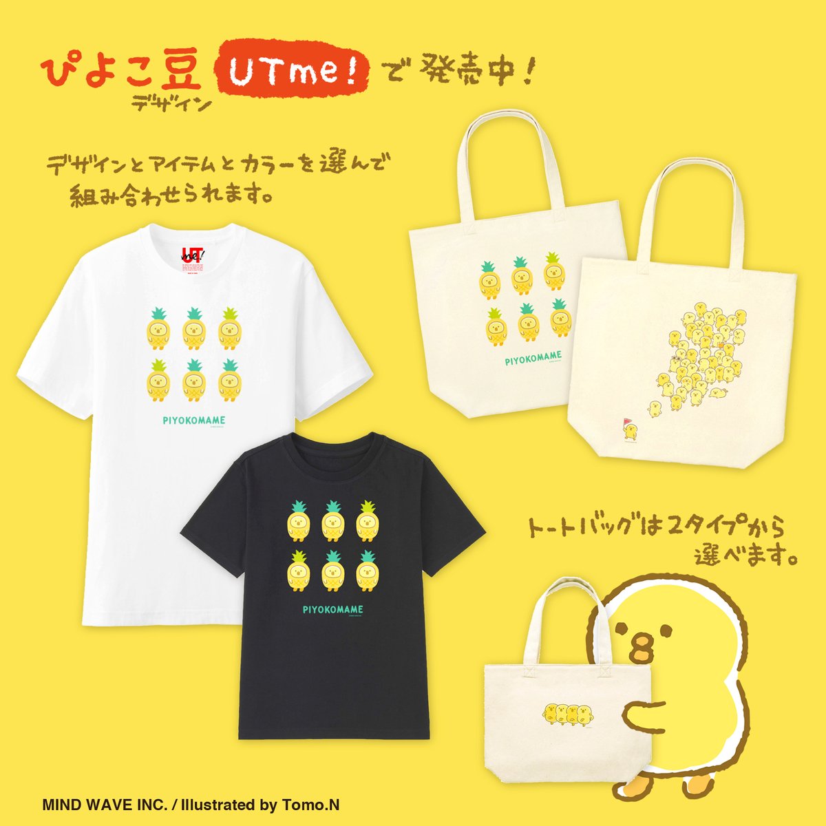 昨年発売のものになりますが、ぴよこ豆のUTme！にはこんなデザインも